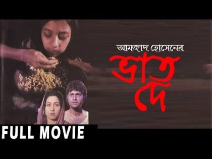 Bhat Dey (ভাত দে ) Bangla Full Movie | Amjad Hossain | Alamgir, Shabana