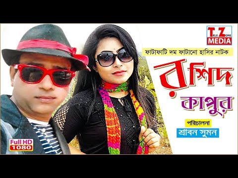 Rosid kapur | Bangla natok | রশিদ কাপুর  | Humayun kabery | Tomal | Haydar ali | Sahin | Samim |