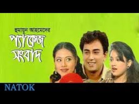 Package Sangbad | Bangla Natok | Humayun Ahmed |  Zahid Hasan, Shomi Kaiser