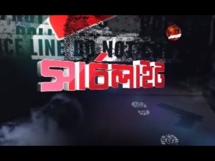 SEARCHLIGHT EP 19 TRAILER/ Crime investigation (Bangla).