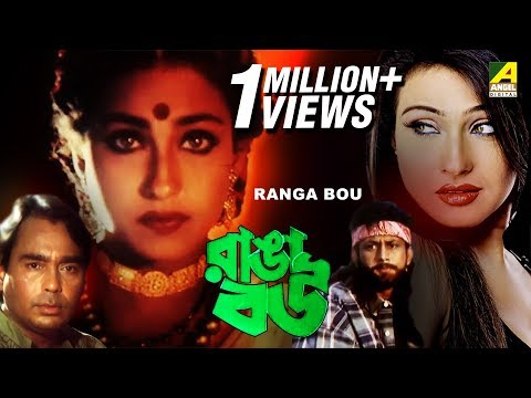 Ranga Bou | রাঙ্গা বউ | Bengali Full Movie | Amin Khan, Rituparna