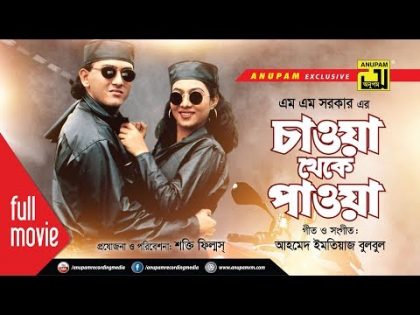 Chawa Theke Pawa | চাওয়া থেকে পাওয়া | Salman Shah & Shabnur | Bangla Full Movie