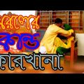 morolar Kando Karkhana  | মরলের কান্ড কারখানা | bangla natok 2019- 9tv1