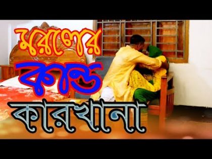 morolar Kando Karkhana  | মরলের কান্ড কারখানা | bangla natok 2019- 9tv1