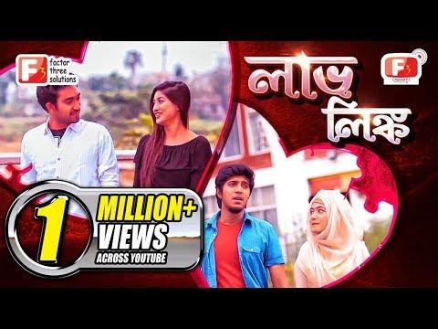 Love Link | লাভ লিংক l Bangla Natok 2018 l Tawsif Mahbub, Jovan, Safa kobir l Channel F3