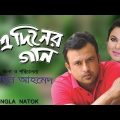 Choittro Diner Gaan | Bangla Natok | Humayun Ahmed | Riaz, Shaon, Dr. Ejajul Islam