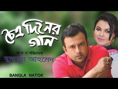 Choittro Diner Gaan | Bangla Natok | Humayun Ahmed | Riaz, Shaon, Dr. Ejajul Islam