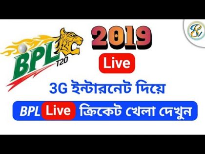 BPL লাইভ খেলা দেখুন 3G ইন্টারনেট দিয়ে 2019