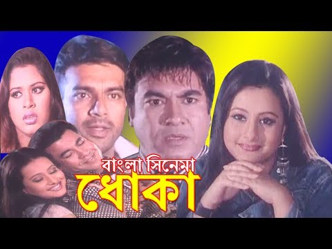 ধোকা | Dhoka | Bangla Full Movie | Manna | Purnima | Sapla | Misha | Dramas Club