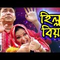 হিল্লা বিয়া Hilla Biya | Full Bangla Natok