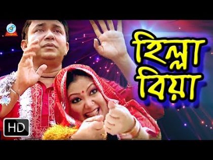 হিল্লা বিয়া Hilla Biya | Full Bangla Natok