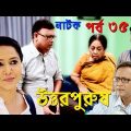 Bangla Natok | Uttor Purush | EP – 35 | Raisul Islam Asad, Chitralekha Guho, Nadia Ahmed