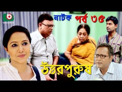 Bangla Natok | Uttor Purush | EP – 35 | Raisul Islam Asad, Chitralekha Guho, Nadia Ahmed