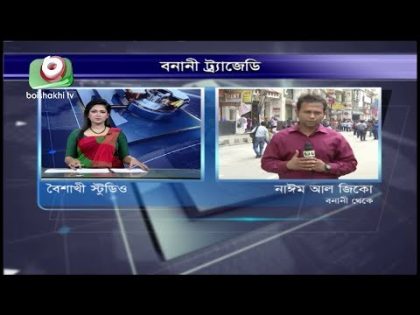 বনানীর এফ আর টাওয়ারের সর্বশেষ অবস্থা কি? | LIVE | Bangladeshi TV News