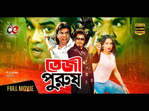 Teji Purush | তেজী পুরুষ |  Bangla Full Movie | Manna, Nodi, Shahin Alam, Mizu Ahmed, Misha Sawdagor