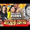 Mayer Chokh | Bangla Full Movie | Dipjol | Reshi | Purnima | Amin Khan | Kazi Hayat | Kabila
