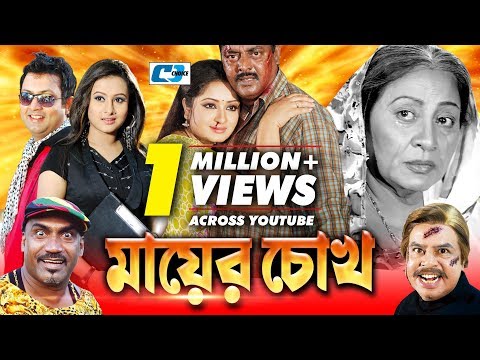 Mayer Chokh | Bangla Full Movie | Dipjol | Reshi | Purnima | Amin Khan | Kazi Hayat | Kabila