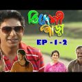 Bangla natok Bideshi para | Chanchal chowdhury | Nadia Mim | Episode 1-2