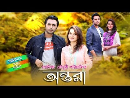 Bangla Natok: Ontora | Apurbo | Mithila | Suman Khan | Pratiti | by Chayanika Chowdhury