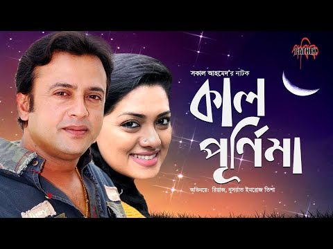 KAL PURNIMA | Riaz | Tisha | Eid Bangla Natok