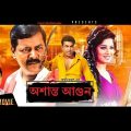 অশান্ত আগুন Osanto Agun Bangla Full HD Movie, Manna_Mousumi_Dipjol__Mostafizur Rahman Babu