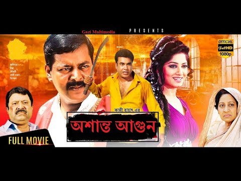 অশান্ত আগুন Osanto Agun Bangla Full HD Movie, Manna_Mousumi_Dipjol__Mostafizur Rahman Babu