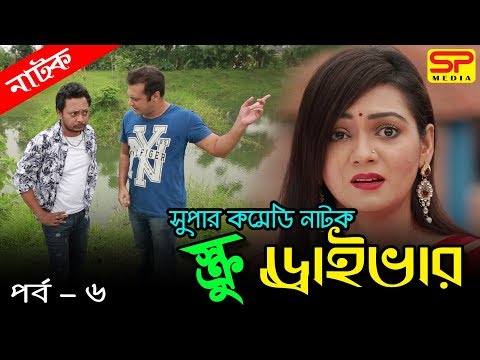 Bangla Comedy Natok | Scrue Driver | বাংলা কমেডি নাটক | Ep 06 | Bangla Natok | SP Media