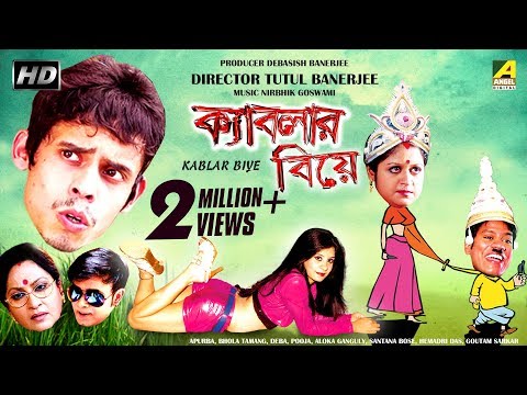 Kablar Biye | ক্যাবলার বিয়ে | New Bengali Movie 2017 | Apurba Roy