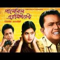 Personal Assistant | Bengali Comedy Movie | Bhanu Bandyopadhyay