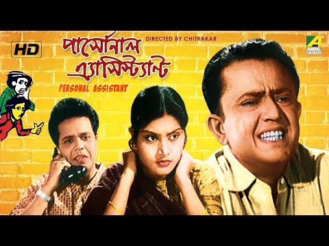 Personal Assistant | Bengali Comedy Movie | Bhanu Bandyopadhyay