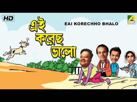 Eai Korechho Bhalo | Bengali Comedy Movie | Anup Kumar, Rabi Ghosh