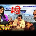 Ami Mantri Habo | আমি মন্ত্রী হবো | Bengali Movie | Kharaj Mukherjee