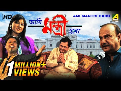 Ami Mantri Habo | আমি মন্ত্রী হবো | Bengali Movie | Kharaj Mukherjee