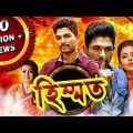 Sarrainodu (Himmat) South Bengali Dubbed Full Movie | Allu Arjun, Rakul Preet Singh, Catherine