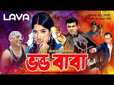 Bhondo Baba | ভন্ড বাবা  | Manna, Moushumi, Humayan Faridi | Bangla Full Movie