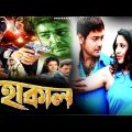 Mahakaal Bengali Full Movie  – HD Movie – Bengali Action movies| Latest Bengali Hits