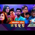 Bangla New Natok | Noy Choy | Ep 16 | Irfan Sazzad, Jovan, Ishika, Tasnuva, Nadia | Maasranga TV