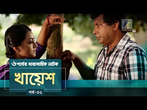 Khayesh | Ep 02 | Mosharraf Karim, Orsha, Fazlur Rahman Babu | New Bangla Natok 2019 | Maasranga TV