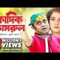 Classic kamrul | ক্লাসিক কামরুল | Bangla Natok 2018 | Ft Akhomo Hasan & Anny
