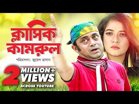 Classic kamrul | ক্লাসিক কামরুল | Bangla Natok 2018 | Ft Akhomo Hasan & Anny