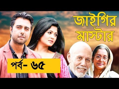 Bangla Natok JAYGIR MASTER Ep 65 জাইগীর মাষ্টার purba,Vabna,Moushumi