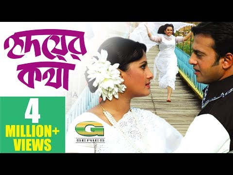 Bangla HD Movie | Hridoyer Kotha | হৃদয়ের কথা | Full Movie || Riaz | Purnima