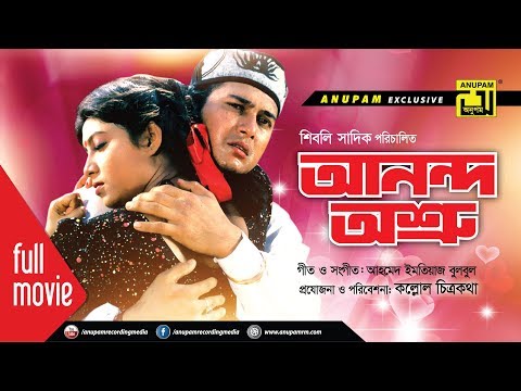 Anondo Osru | আনন্দ অশ্রু | Salman Shah, Shabnur & Kanchi | Bangla Full Movie