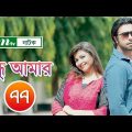 Bondhu Amar | বন্ধু আমার | EP 77 | Apurba | Jeni | Ahona | Niloy | NTV Popular Drama Serial