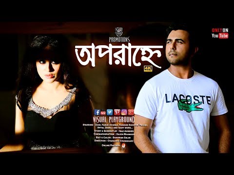 Bangla Natok | Aporannaw | অপরাহ্নে | Ziaul Faruk Apurba | Kushum Shikder | Visual Playground | 4K