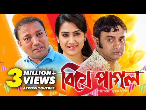 Biye Pagol | বিয়ে পাগল | Bangla Natok 2018 | Ft Akhomo Hasan, Siddikur Rahman & Rikta | Juel Hasan