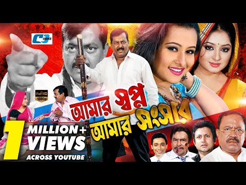 Amar Shopno Amar Shongshar | Bangla Full Movie | Dipjol | Reshi | Purnima | Amin Khan | Kazi Hayat