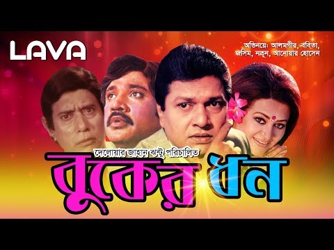 Buker Dhon | বুকের ধন | Alamgir, Bobita, Jashim, Nutan | Bangla Full Movie