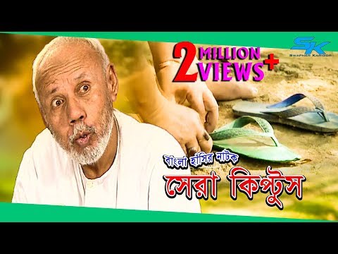 Sera Kiptus | সেরা কিপ্টুস ‍| Atm Samsuzzaman | Mim | Bangla Comedy Natok 2018