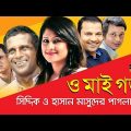 O My God | Bangla Natok | Sumaiya Shimu | Siddikur Rahman | Opu